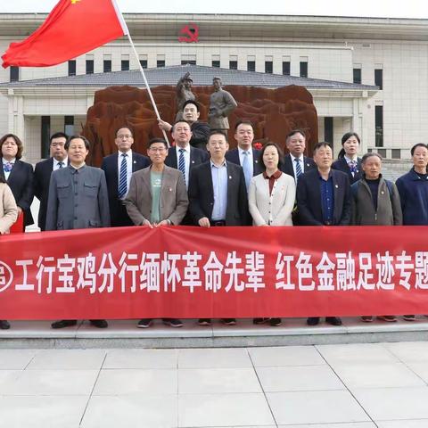 宝鸡分行开展“缅怀革命先辈 红色金融足迹”主题党日活动