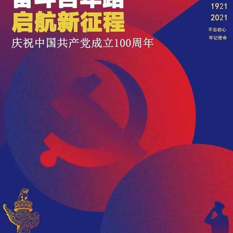 “胸有千秋伟业，恰是百年风华”——长春市第一〇八学校庆祝中国共产党建党一百周年！