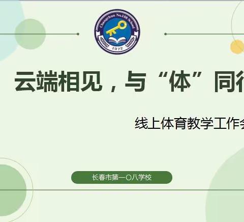 云端相见，与“体”同行——长春市第一〇八学校线上体育教学活动