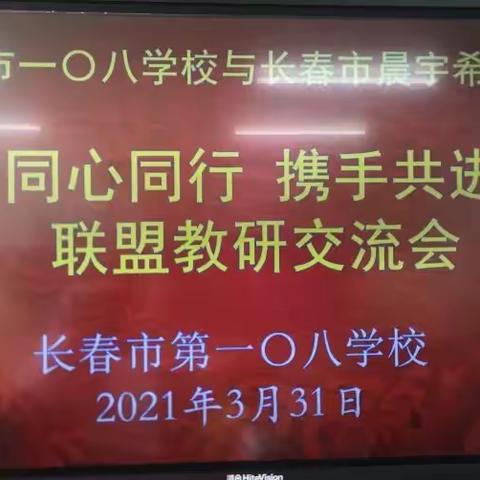 “谋业谋师谋良策  共建共育共翱翔”——长春市第一〇八学校与长春市晨宇希望中学召开联盟教研交流会