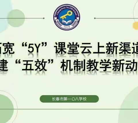 【〇八教学】拓宽“5Y”课堂云上新渠道，构建“五效”机制教学新动能——长春市第一〇八学校线上教学提质增效新举措