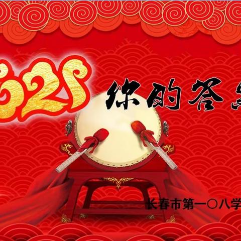 “誓师战百日  同心起征程”——长春市第一〇八学校“2021     你的答案”中考百日誓师大会