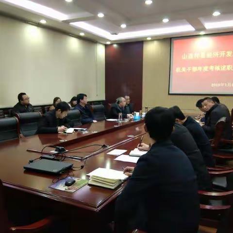 祁县经济开发区召开2018年机关述职大会