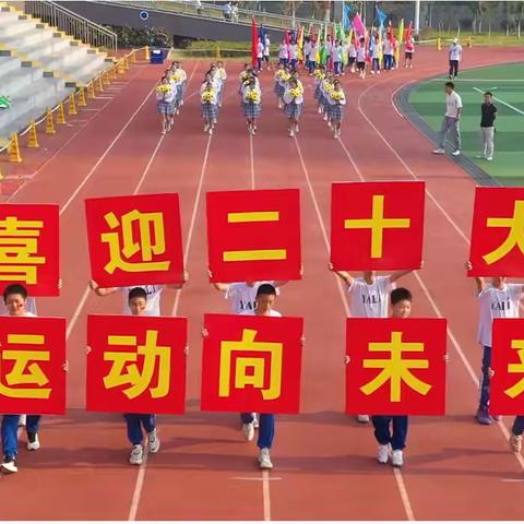 雅礼麓谷中学 ，“喜迎二十大 运动向未来”，第五届秋季田径运动会