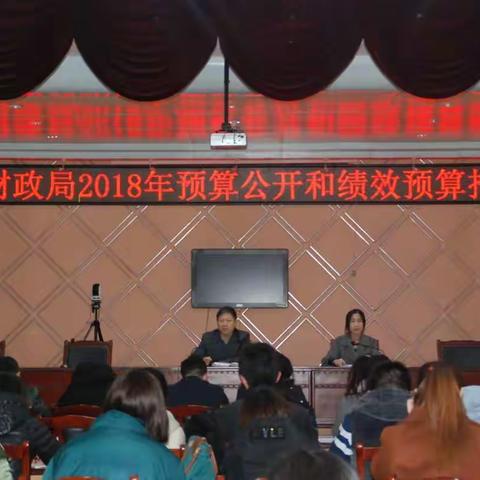 磁县财政局组织召开2018年预算公开和绩效预算推进会