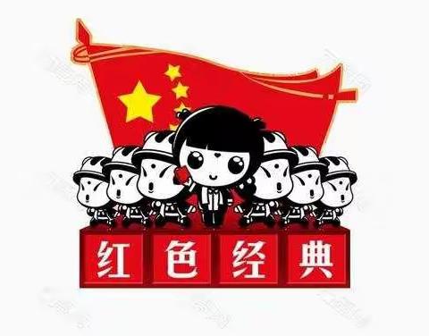 重温红色经典，点燃革命薪火。