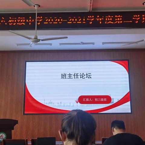 智慧分享，优化管理——开发区第六初级中学初三级部班主任论坛