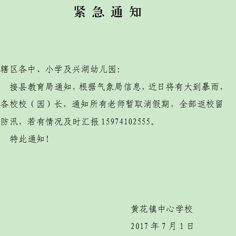 黄花镇中心学校众志成城，坚守阵地，抵抗天灾！