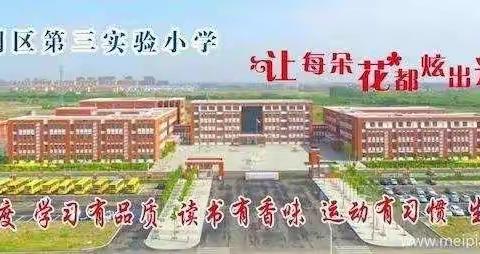 垦利区第三实验小学开展“线上与线下，教研不停歇”艺体教研活动