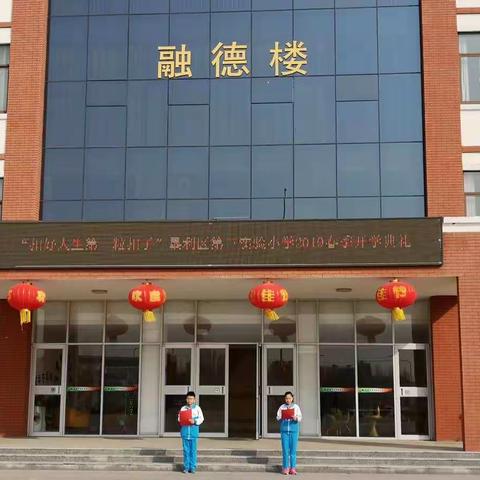 垦利区第三实验小学举行2019春季开学典礼暨习惯养成主题月启动仪式