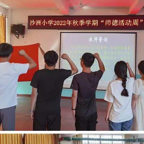 树师魂，修师德——沙洲镇中心小学2022年秋季学期“师德活动周”系列活动