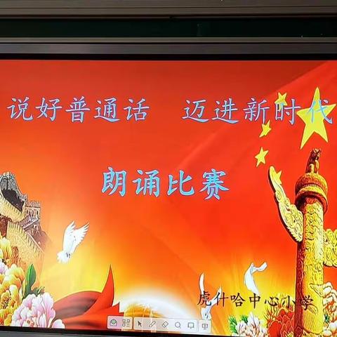 虎什哈中心小学“说好普通话，迈向新时代”朗诵比赛