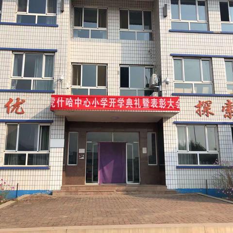 虎什哈中心小学开学典礼