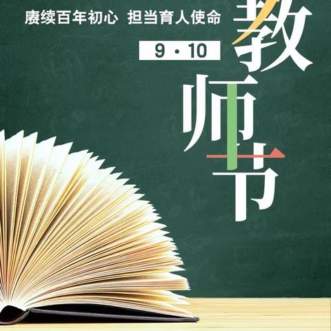 “赓续百年初心 担当育人使命”滦平县第五小学第37个教师节庆祝活动