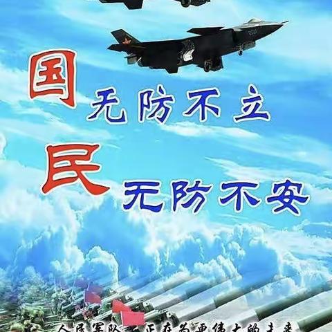 【林坛镇东岗学校】“开启时代新征程、全民同心筑国防”国防教育日主题活动