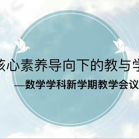 教研明方向，深耕促成长—高密市第二实验小学2022-2023下学期小学数学学科教研会议