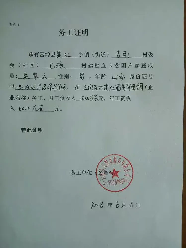 2018年墨红镇吉克村委会建档立卡贫困户外出务工证明材料