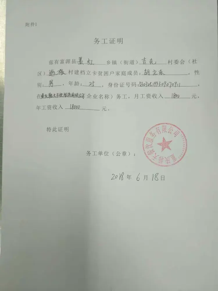 2018年墨红镇吉克村委会建档立卡贫困户外出务工证明材料