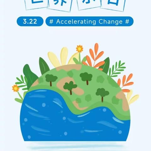 滴水在指尖 节水在心田——中牟县刘集镇锦荣路幼儿园“世界水日”主题宣传教育