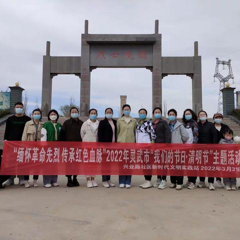 【铸牢中华民族共同体意识】缅怀革命先烈 传承红色血脉---2022年灵武市“我们的节日·清明节”主题活动