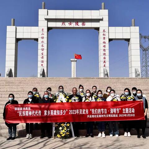 【铸牢中华民族共同体意识】“民族精神代代传 家乡英雄知多少”清明节祭扫活动