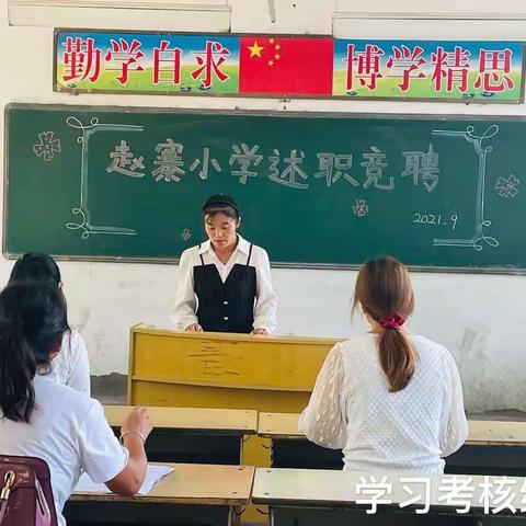 陈留镇赵寨小学年度述职竞聘大会