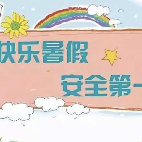 “快乐暑假，平安相伴”——赵寨小学暑期安全教育