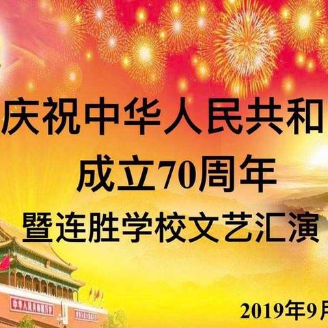 庆祝中华人民共和国成立70周年连胜学校文艺汇演