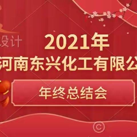 2021年河南东兴化工有限公司年终总结会