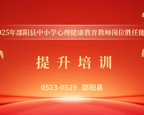 2025年邵阳县中小学心理健康教育教师岗位胜任能力提升培训班开课