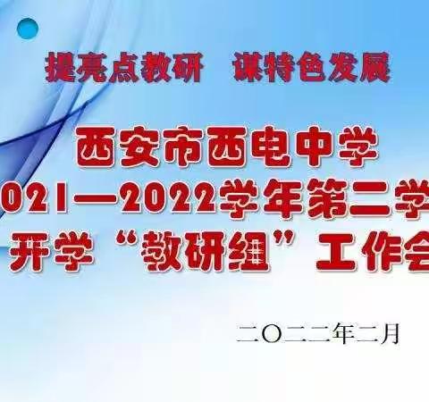 【向上西电】教研 || 2021-2022学年第二学期体音美信教研组工作会议