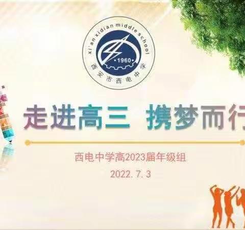 教学 || 走进高三，逐梦而行——2021-2022学年度第二学期期末高二年级组会