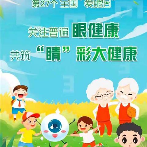 爱眼护眼，“睛”彩一生——河南店镇赤岸小学爱眼日活动