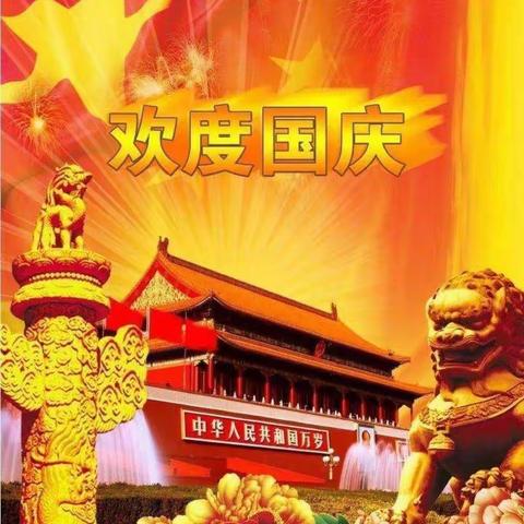 徐沟镇第二中心幼儿园大一班“庆国庆”活动剪影