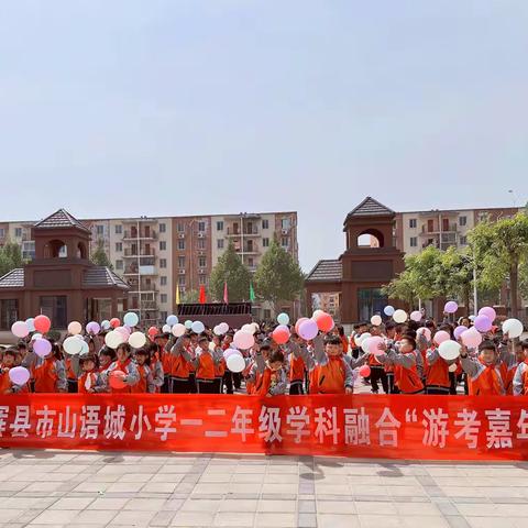 乐考挑战秀风采 寓教于乐促成长--辉县市山语城小学低年级学科融合“游考嘉年华”