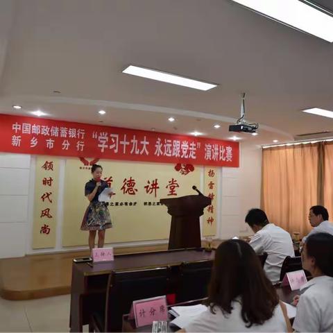  邮储银行新乡市分行举办“学习十九大 永远跟党走”主题演讲比赛