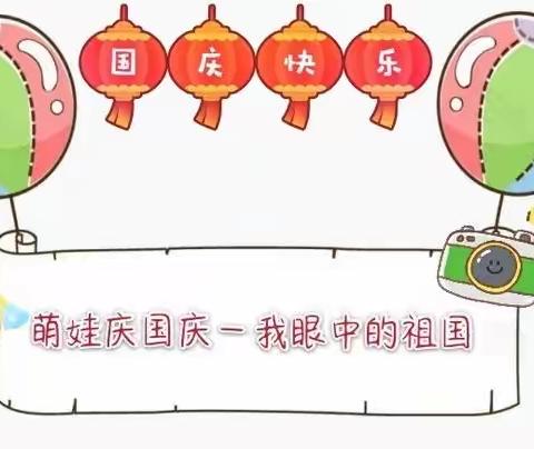 “小小祝福心，浓浓爱国情”——新安江第一幼儿园庆国庆活动