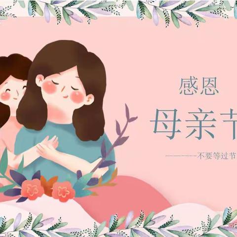 ❤️爱在母亲节❤️——建德市新安江第一幼儿园母亲节活动