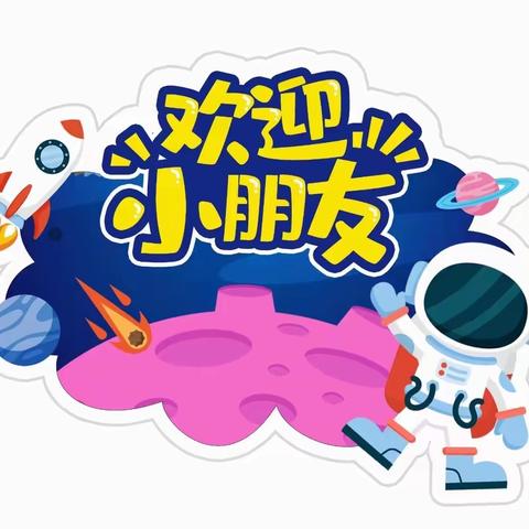 开学啦！——建德市新安江第一幼儿园开学通知