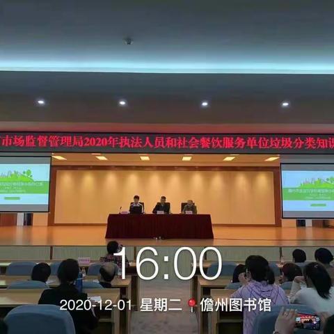 儋州市市场监督管理局举办干部职工和社会餐饮服务单位垃圾分类知识讲座