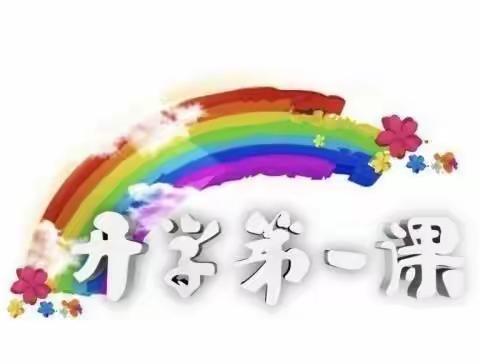 开学第一课，开启新篇章—确山县第五小学“开学第一课主题班会”