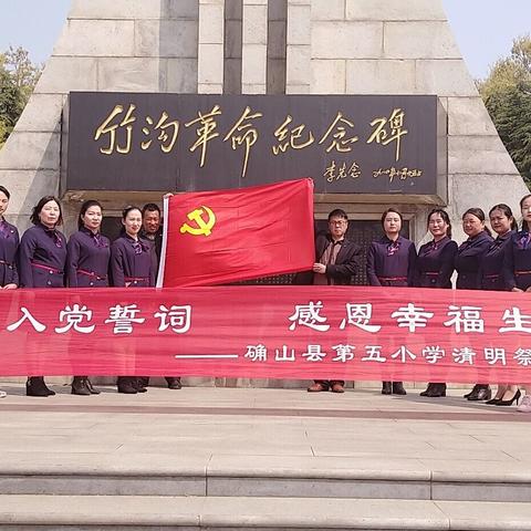 “重温入党誓词 感恩幸福生活”  一确山县第五小学党员教师清明祭扫活动