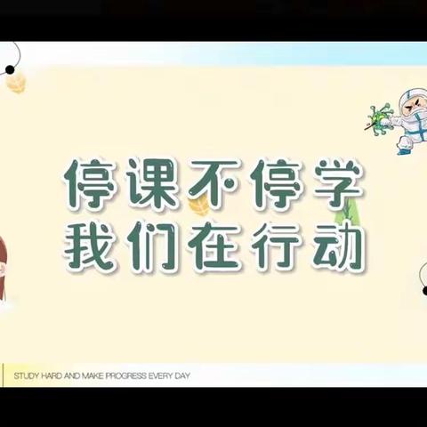 齐奋进，助花开——会盟镇马庄小学六一班线上教学记实