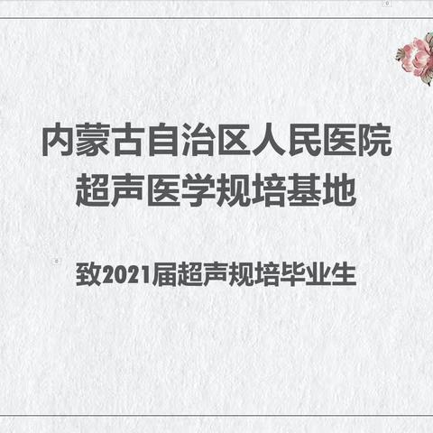 内蒙古自治区人民医院超声医学科规培基地祝2021届规培学员毕业快乐