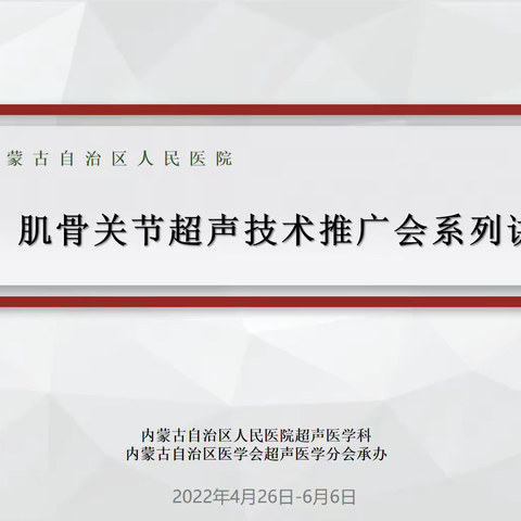 学术盛宴—2022年肌骨关节超声技术推广会圆满结束