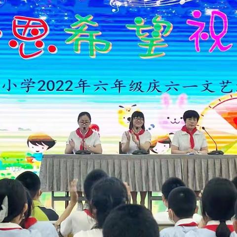 感恩 希望 祝福----育红小学2022年六年级庆”六一”文艺汇演