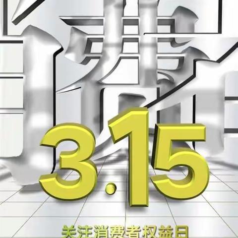 服务民生 牵手3.15