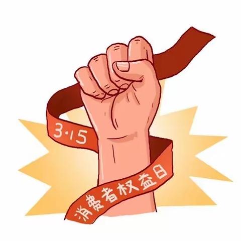 金智惠民，携手3.15