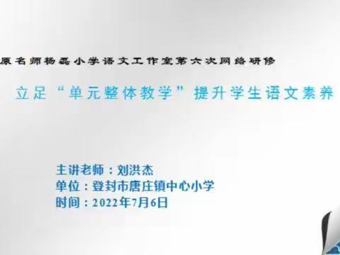 中原名师杨磊小学语文名师工作室举办第六次网络研修