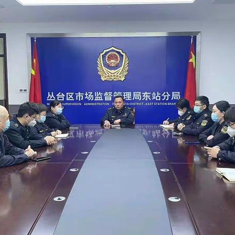 聚焦重点精准部署 凝心聚力严格把控------东站分局疫情防控之（一）